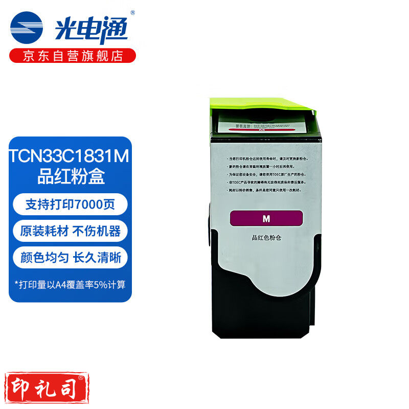 光电通 TCN33C1831M 原装品红粉盒 全国产化信创鼓粉 适用于OEP3300CDN OEP3310CDN 打印机