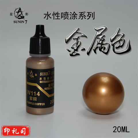 星影W114紫铜（20ml）