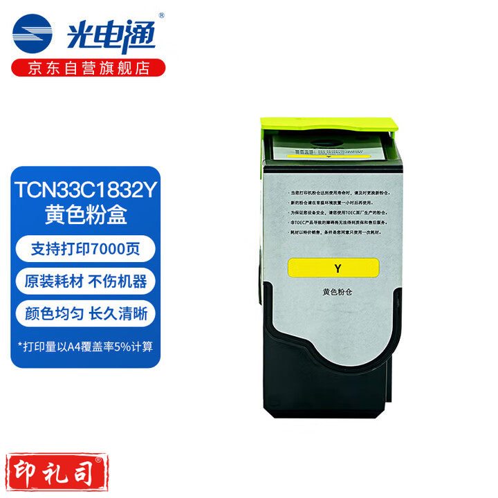 光电通 TCN33C1832Y 原装黄色粉盒 全国产化信创鼓粉 适用于OEP3300CDN OEP3310CDN 打印机