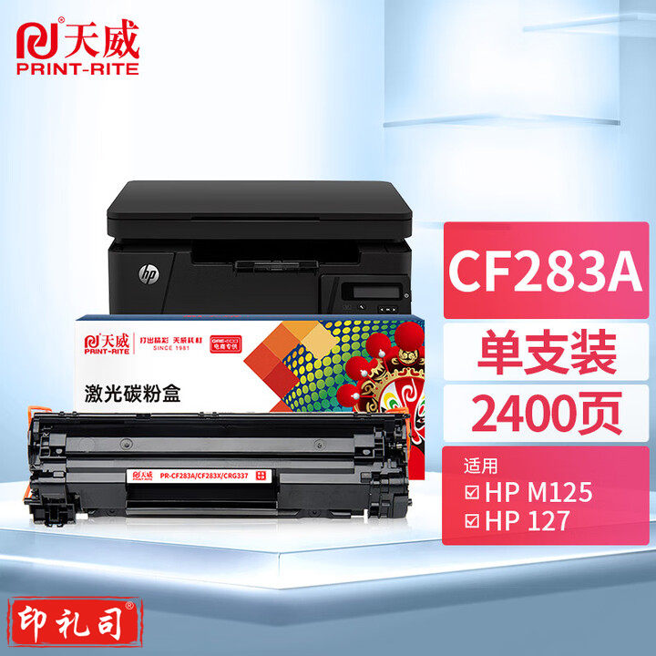 天威 CF283A硒鼓83A 适用惠普HP MFP M125 M125nw M125rnw M127fn M127fw M127fp CRG337 打印机墨粉盒