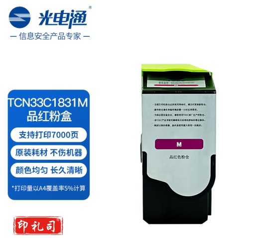 光电通 TCN33C1831M 原装品红粉盒 全国产化信创鼓粉 适用于OEP3300CDN OEP3310CDN 打印机(支)