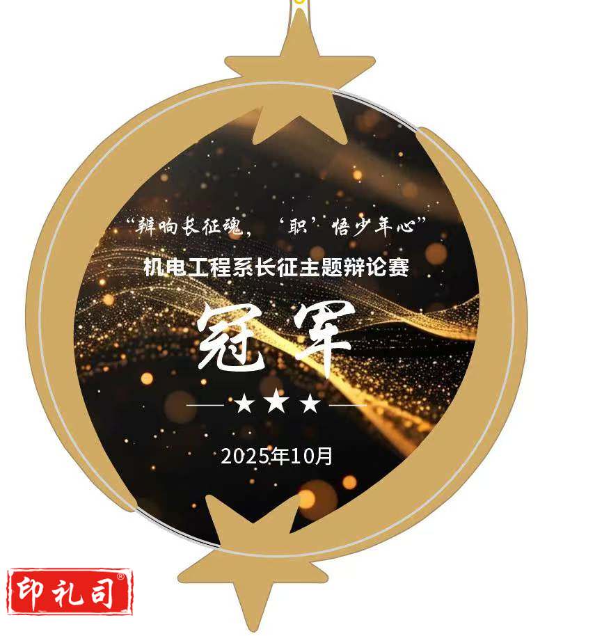 荣誉奖牌（学生奖品）