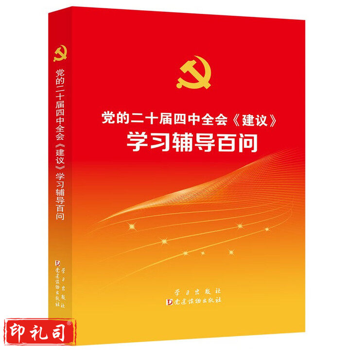 党的二十届四中全会《建议》学习辅导百问