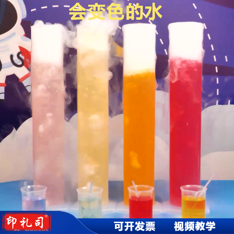 儿童节科技节变色水彩虹水喷泉干 干冰泡泡实验器材科学秀表演研学
