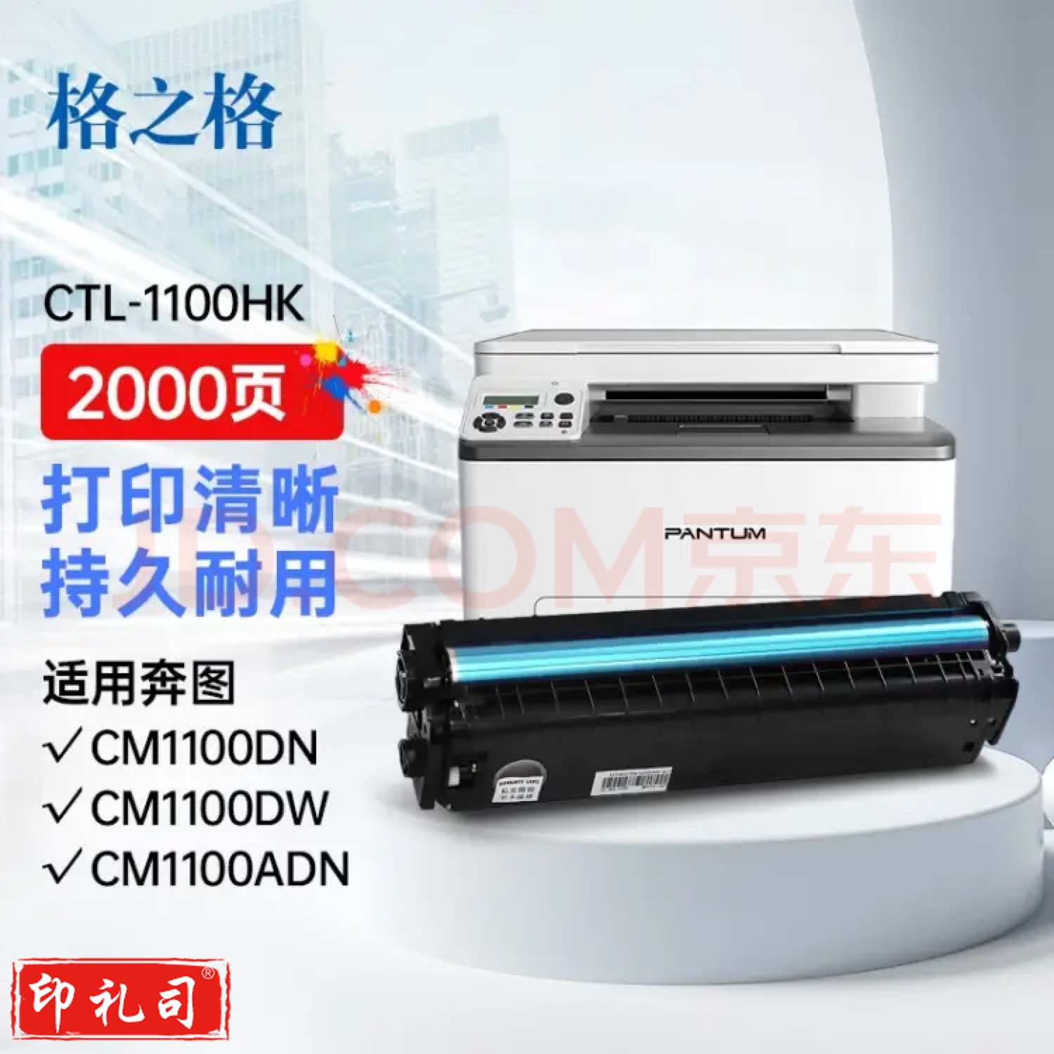 格之格CTL-1100HK粉盒适用奔图 CM1100DN CM1100DW CM1100ADN 黑色 2000页 打印机硒鼓
