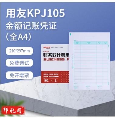 用友表单激光 金额记账凭证打印纸电脑会计财务软件带票2