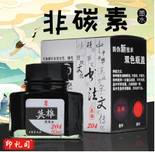 英雄 HERO 普通墨水 204 50ml/瓶 (黑色) 
