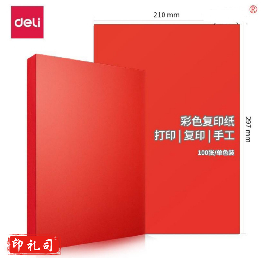 得力 7758 80g彩纸297*210(红)(100张/包）