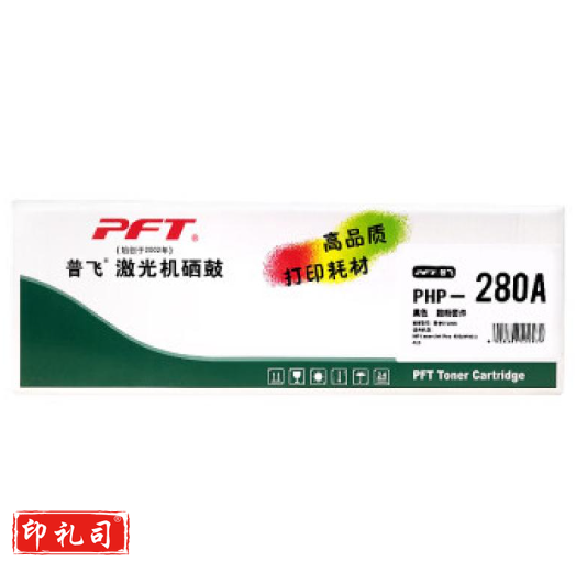普飞硒鼓(PHP-280A)黑色 兼容惠普硒鼓CF280A