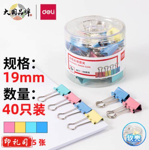 得力(deli)8555ES 40只19mm彩色长尾夹/票据夹(混色)(天津当地当天发货)