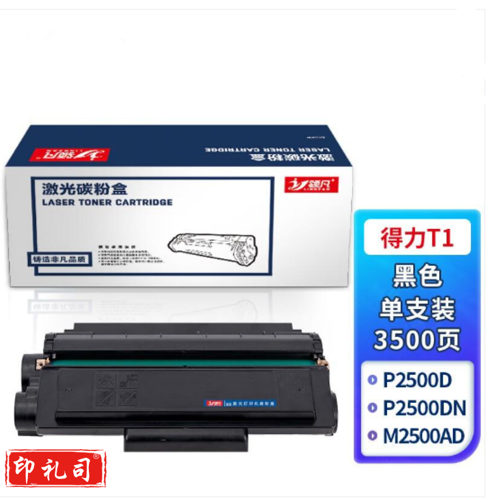 领凡 硒鼓得力T1硒鼓适用得力P2500D/DN/DNW/ M2500DW/2500ADW/AD 墨盒T1/支 102435