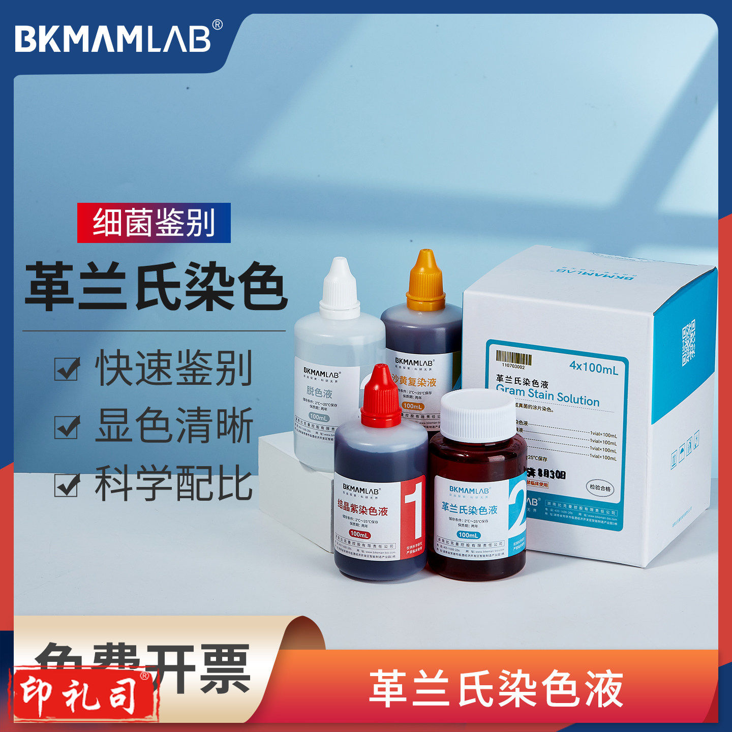 比克曼生物革兰氏染色液 紫显微镜细菌染色剂
