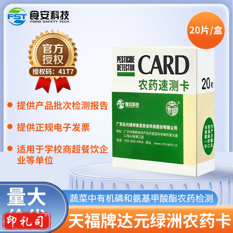 农药检测卡 水果蔬菜残留快速测试